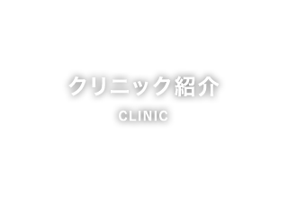 クリニック紹介