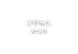 アクセス