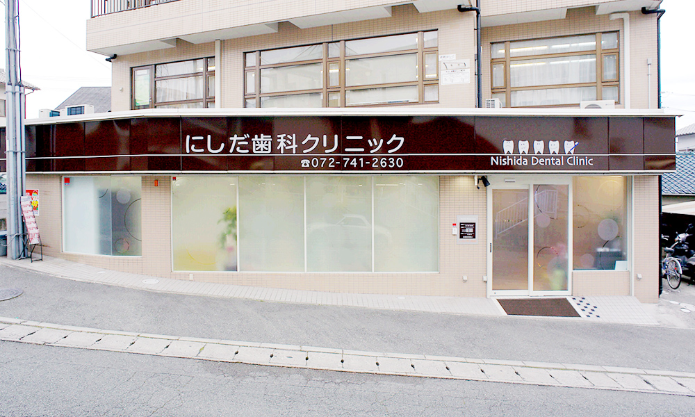 にしだ歯科クリニック