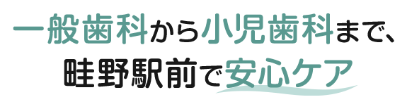 一般歯科から小児歯科まで、畦野駅前で安心ケア