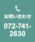 お問い合わせ 072-741-2630