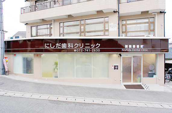 にしだ歯科クリニック